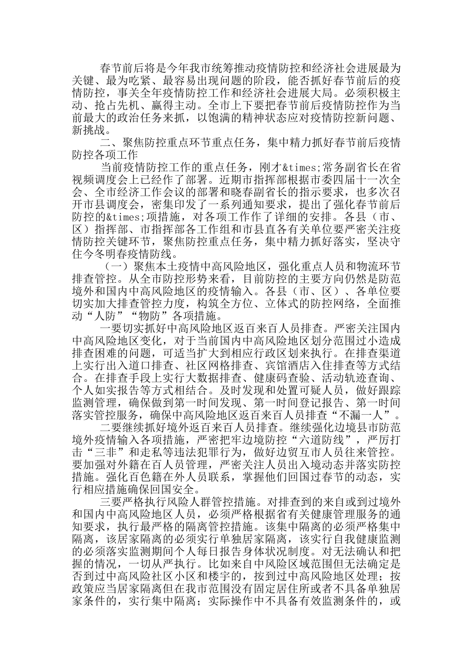 在市疫情防控工作电视电话会议上的讲话_第2页