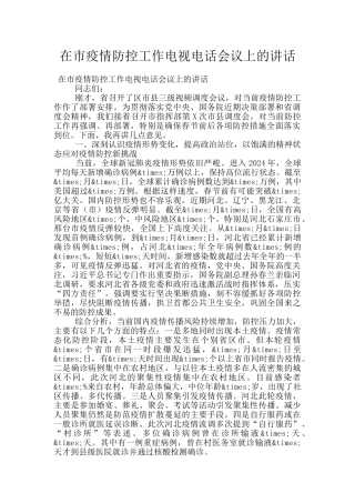 在市疫情防控工作电视电话会议上的讲话