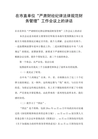 在市直单位“严肃财经纪律规范财务管理”工作会议上的讲话