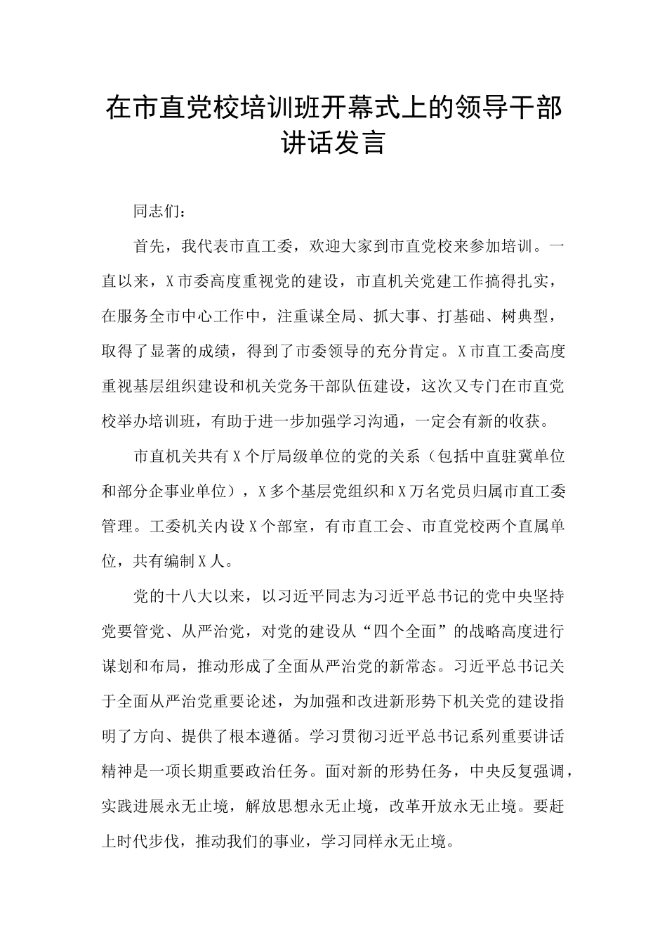 在市直党校培训班开幕式上的领导干部讲话发言_第1页
