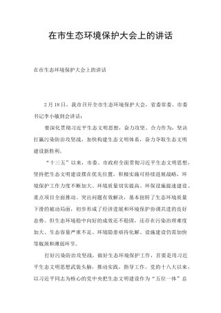 在市生态环境保护大会上的讲话