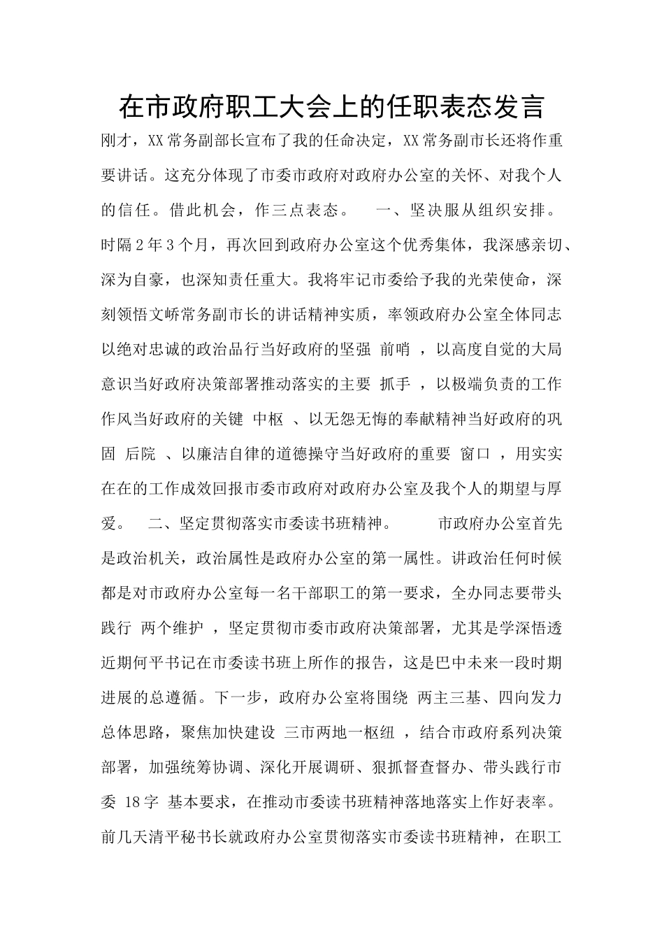 在市政府职工大会上的任职表态发言_第1页