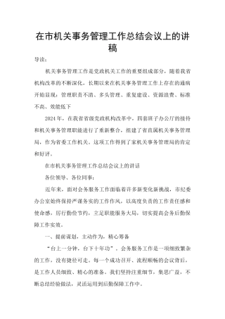 在市机关事务管理工作总结会议上的讲稿