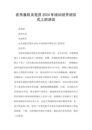 在市直机关党员2024年培训班开班仪式上的讲话