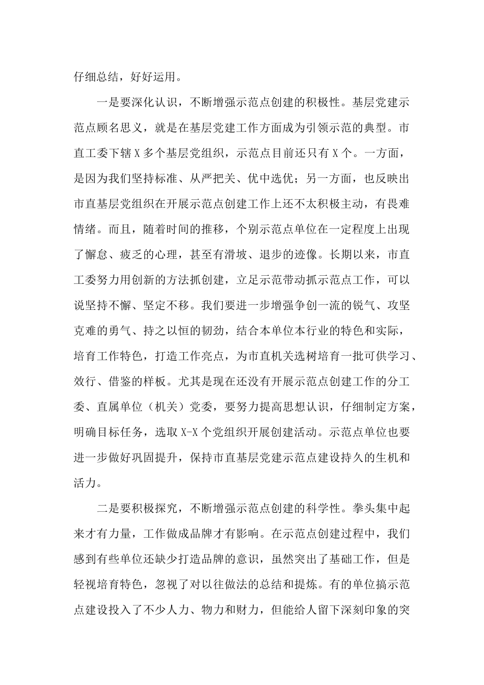 在市直机关2024年基层党建工作推进会上的讲话_第2页
