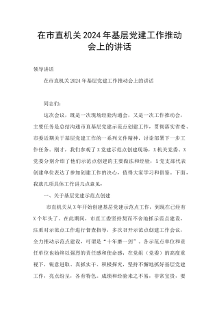 在市直机关2024年基层党建工作推进会上的讲话