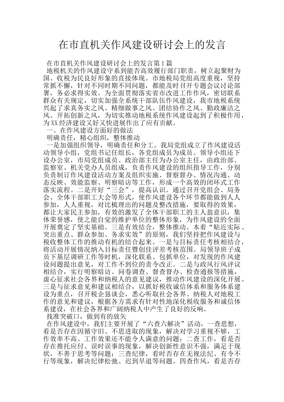 在市直机关作风建设研讨会上的发言_第1页