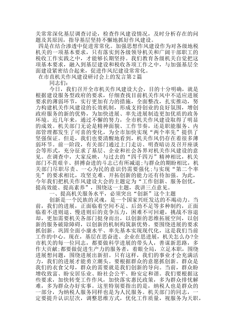 在市直机关作风建设研讨会上的发言_第3页