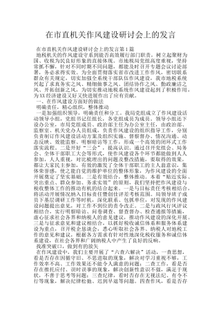 在市直机关作风建设研讨会上的发言