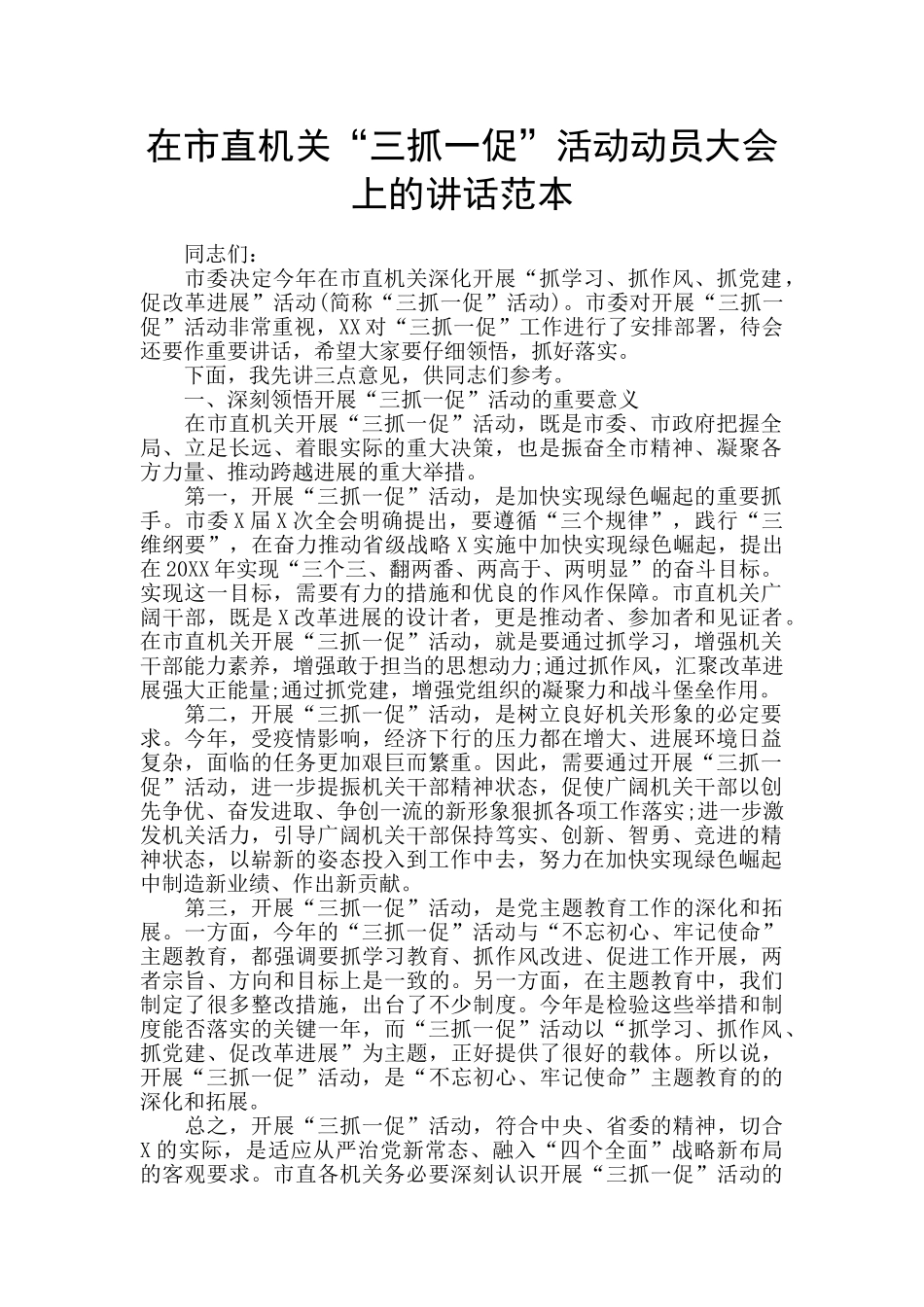 在市直机关“三抓一促”活动动员大会上的讲话范本_第1页