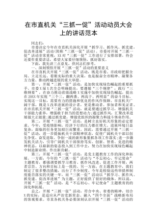 在市直机关“三抓一促”活动动员大会上的讲话范本