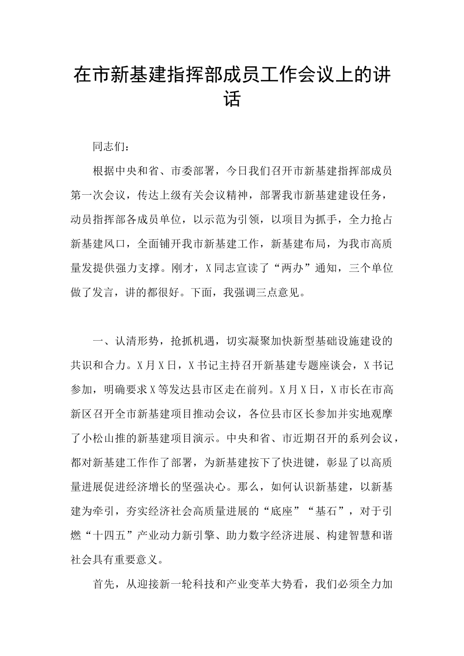 在市新基建指挥部成员工作会议上的讲话_第1页