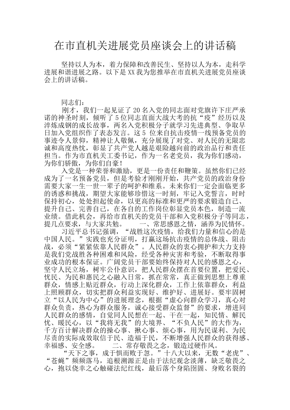 在市直机关发展党员座谈会上的讲话稿_第1页