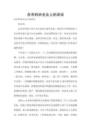 在市科协全会上的讲话