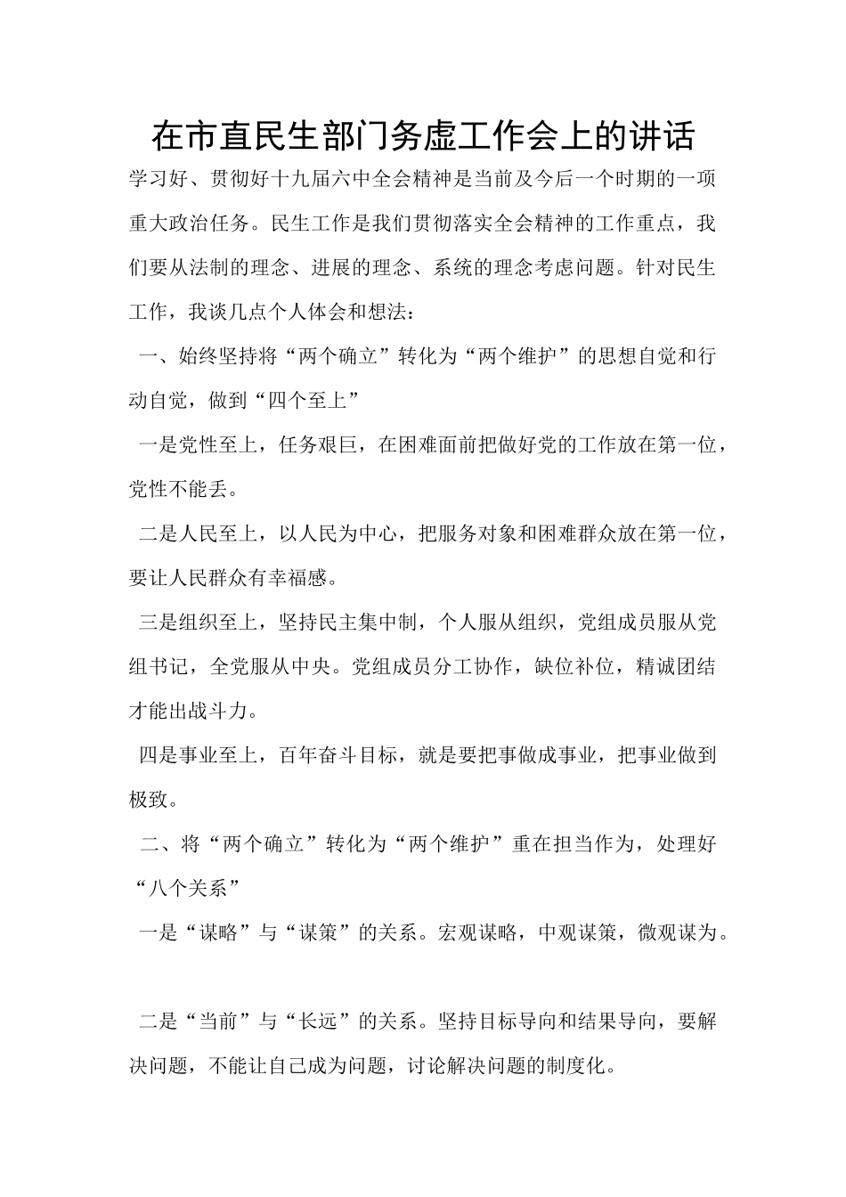 在市直民生部门务虚工作会上的讲话_第1页