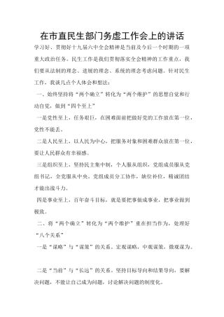 在市直民生部门务虚工作会上的讲话