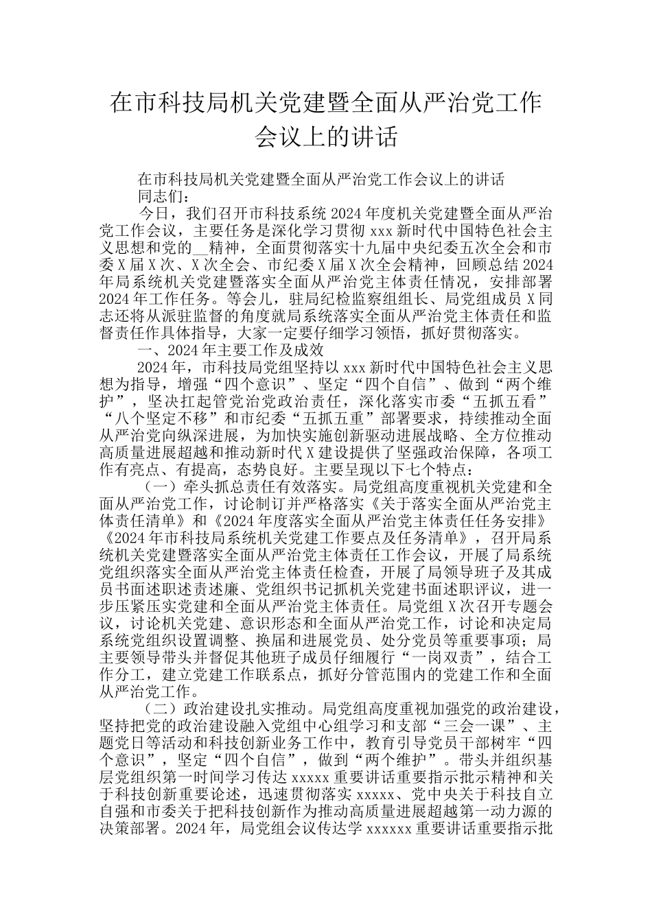 在市科技局机关党建暨全面从严治党工作会议上的讲话_第1页