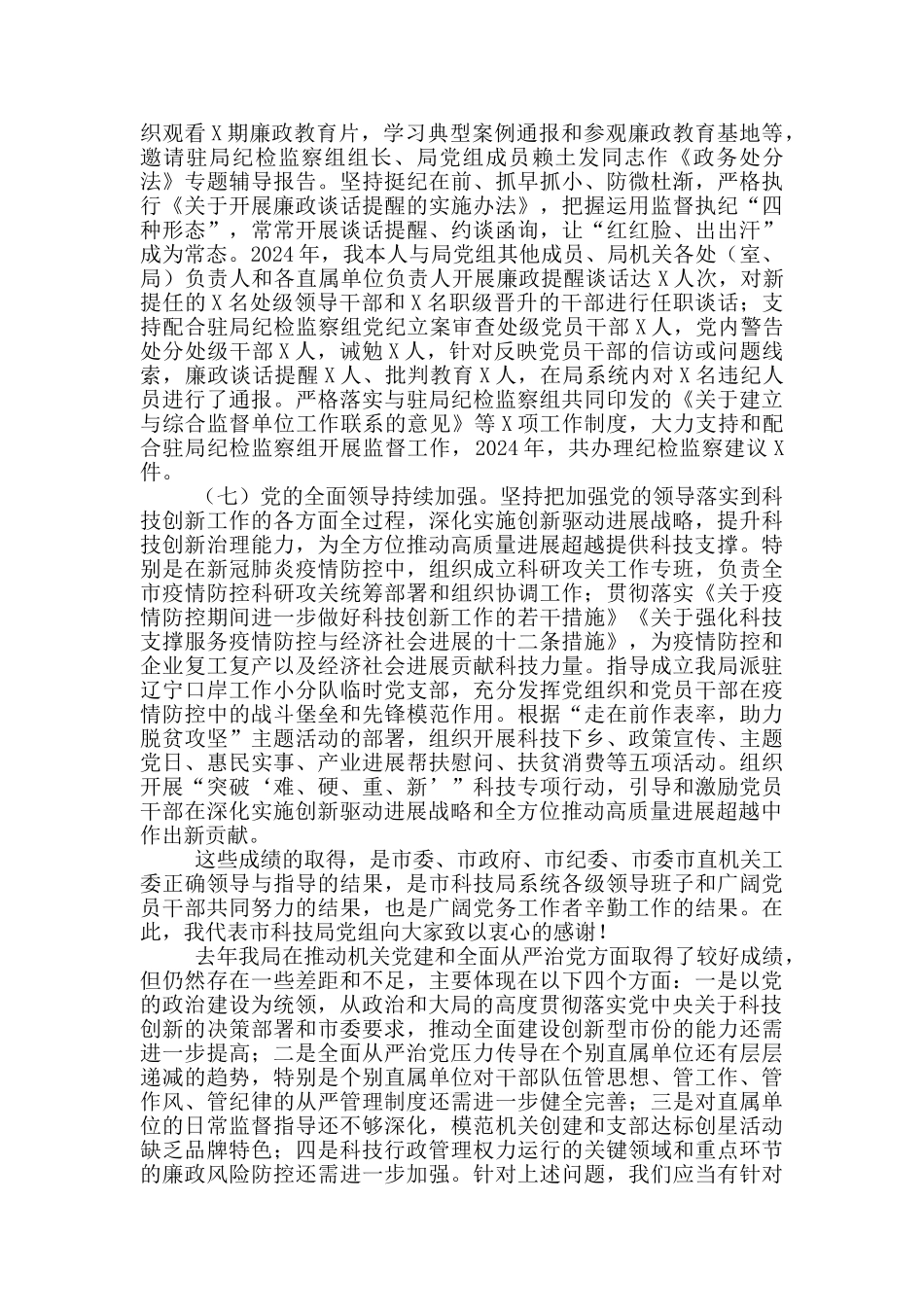 在市科技局机关党建暨全面从严治党工作会议上的讲话_第3页