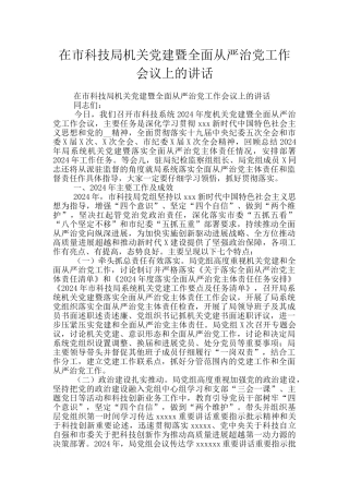 在市科技局机关党建暨全面从严治党工作会议上的讲话