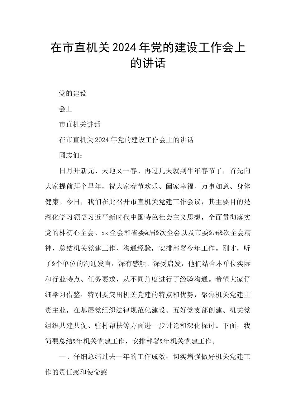 在市直机关2024年党的建设工作会上的讲话_第1页