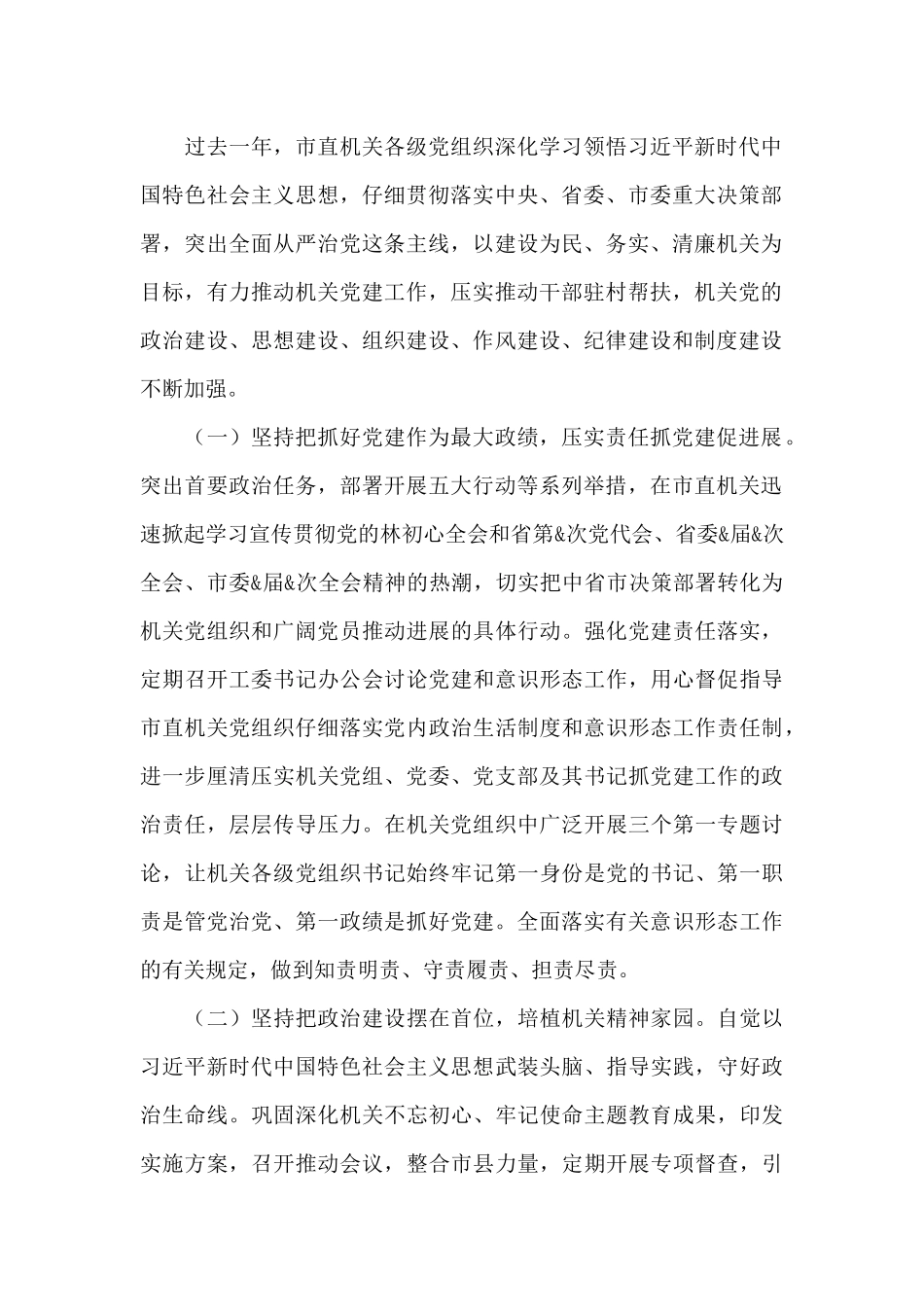 在市直机关2024年党的建设工作会上的讲话_第2页