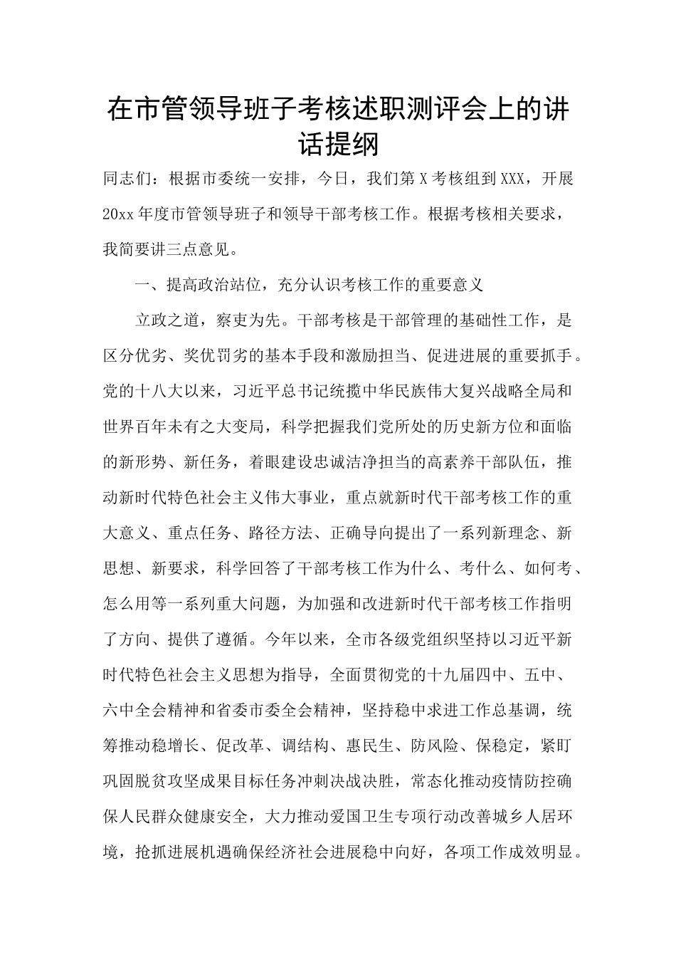 在市管领导班子考核述职测评会上的讲话提纲_第1页