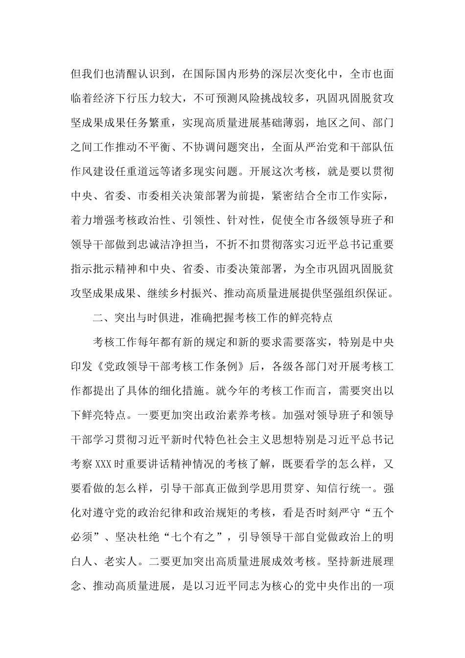 在市管领导班子考核述职测评会上的讲话提纲_第2页