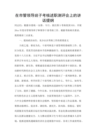 在市管领导班子考核述职测评会上的讲话提纲
