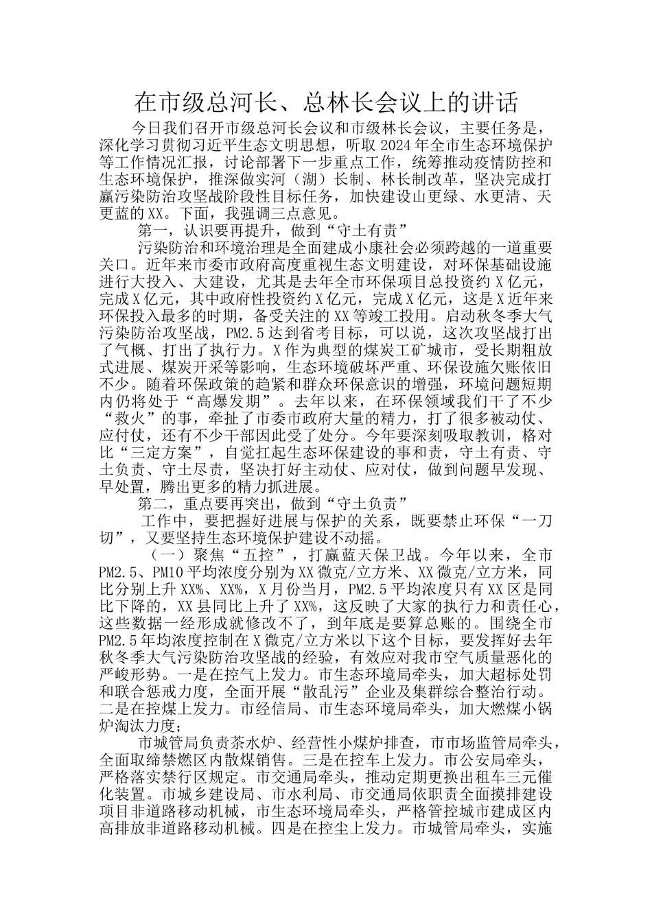 在市级总河长、总林长会议上的讲话_第1页