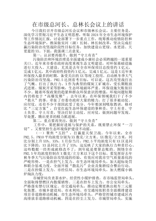在市级总河长、总林长会议上的讲话