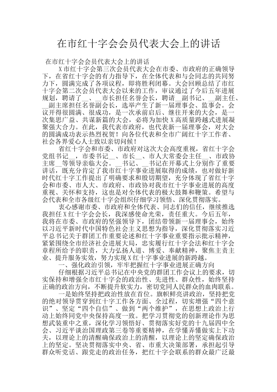 在市红十字会会员代表大会上的讲话_第1页