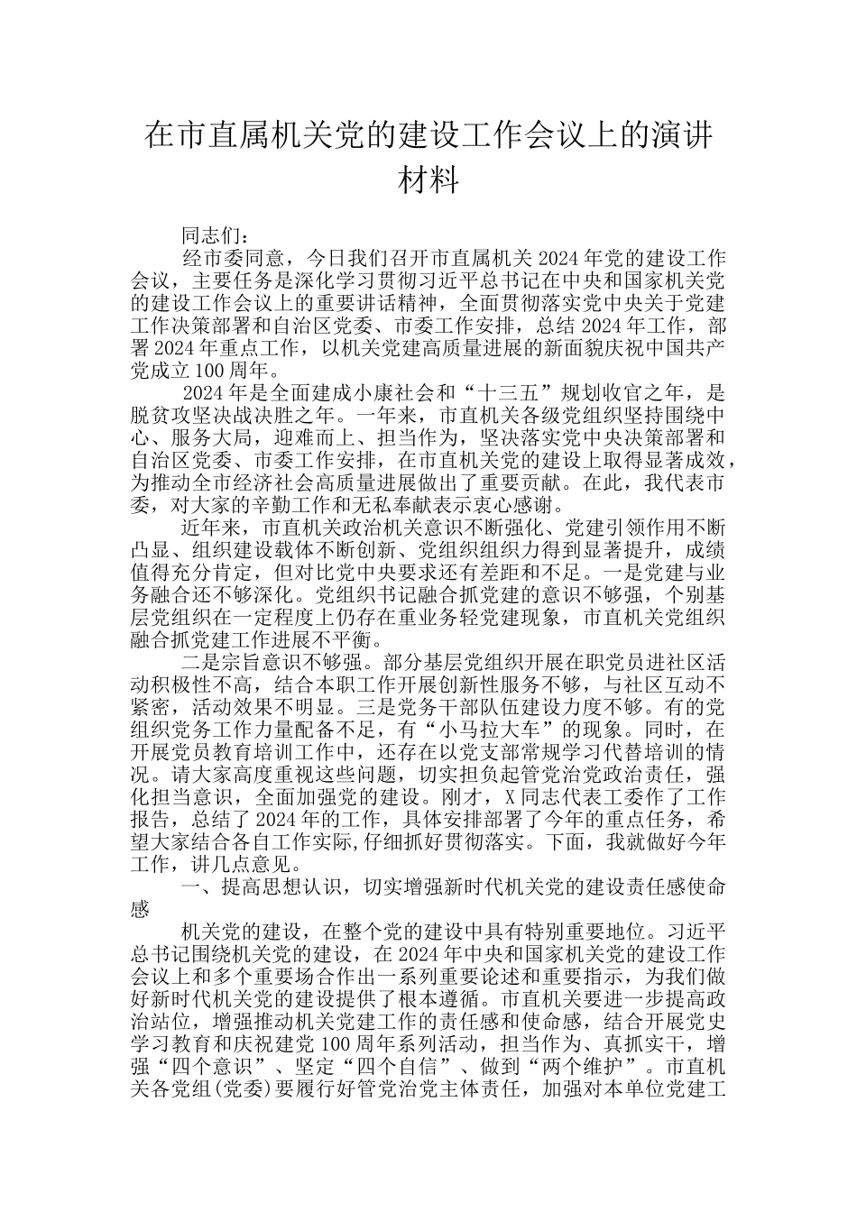 在市直属机关党的建设工作会议上的演讲材料_第1页