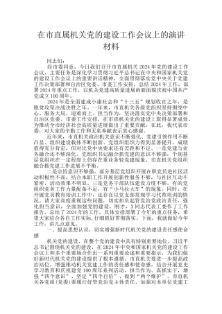 在市直属机关党的建设工作会议上的演讲材料