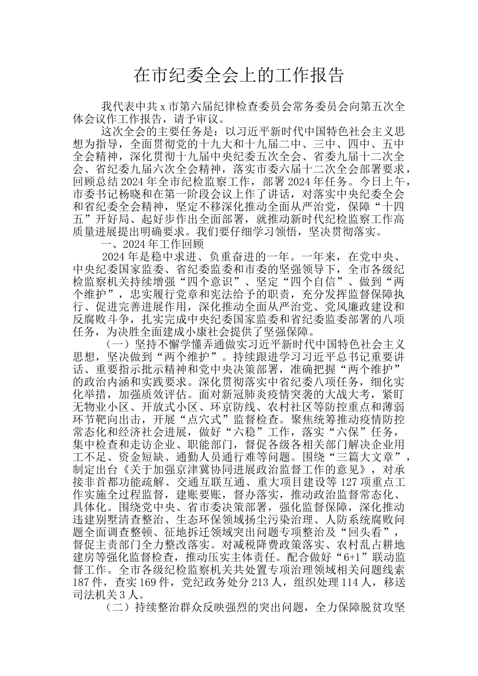 在市纪委全会上的工作报告_第1页