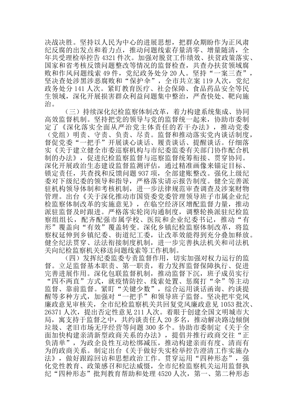 在市纪委全会上的工作报告_第2页