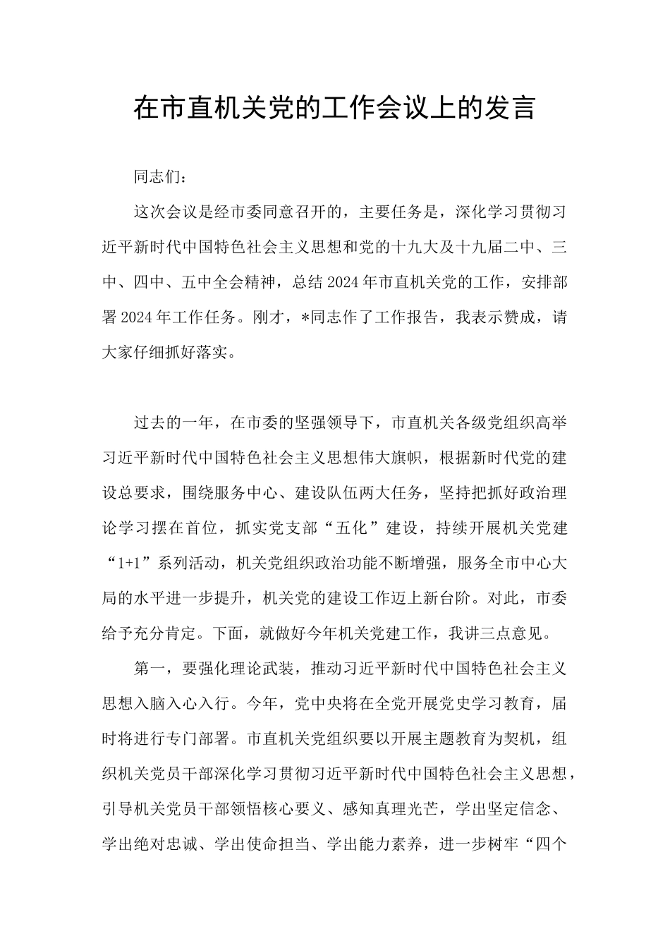在市直机关党的工作会议上的发言_第1页