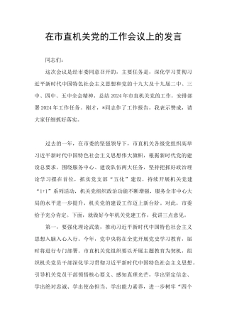在市直机关党的工作会议上的发言