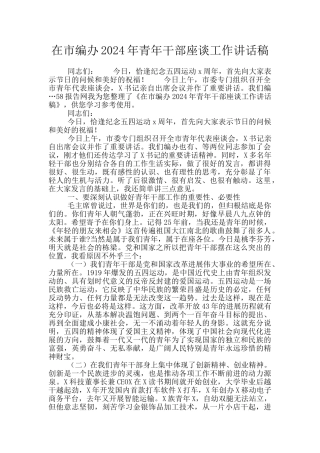 在市编办2024年青年干部座谈工作讲话稿