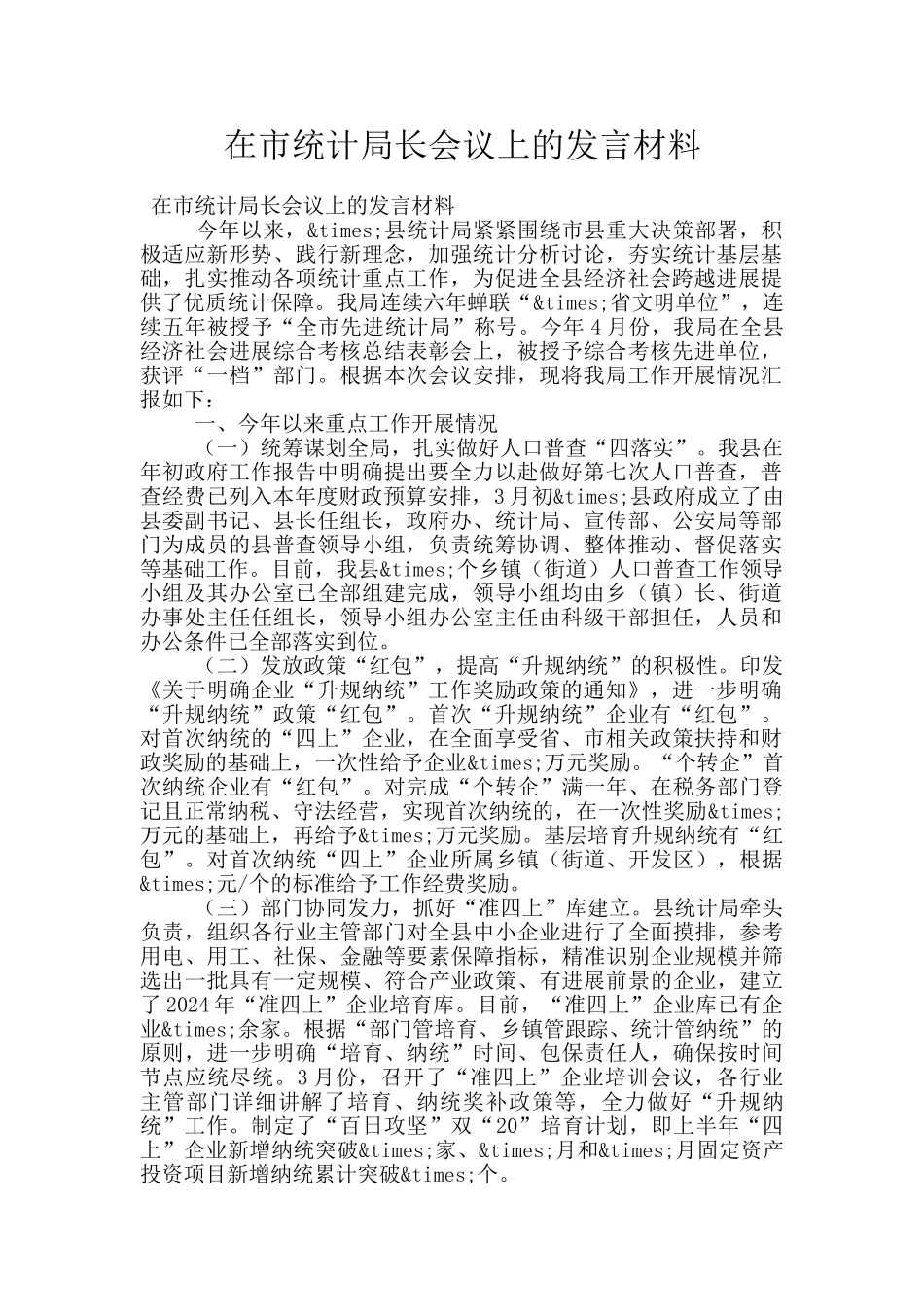 在市统计局长会议上的发言材料_第1页