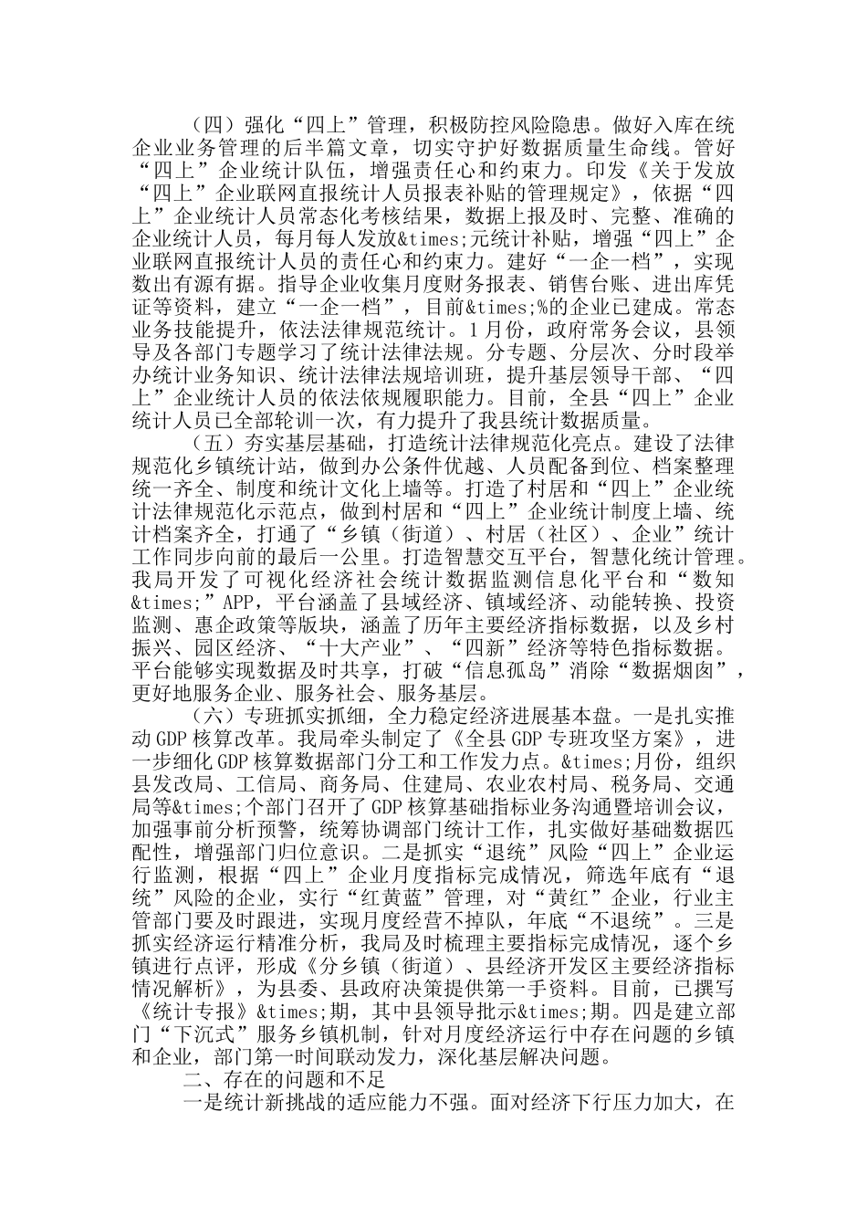 在市统计局长会议上的发言材料_第2页