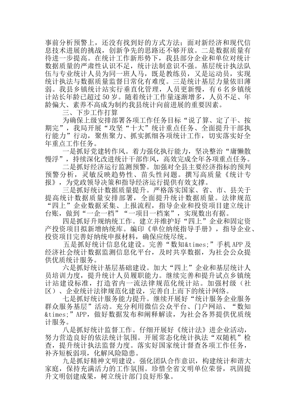 在市统计局长会议上的发言材料_第3页