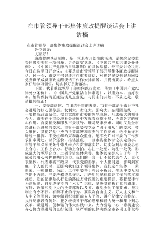 在市管领导干部集体廉政提醒谈话会上讲话稿