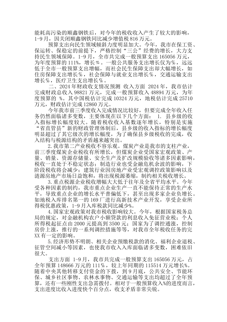 在市财政工作座谈会上发言_第2页