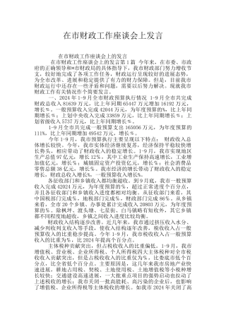 在市财政工作座谈会上发言