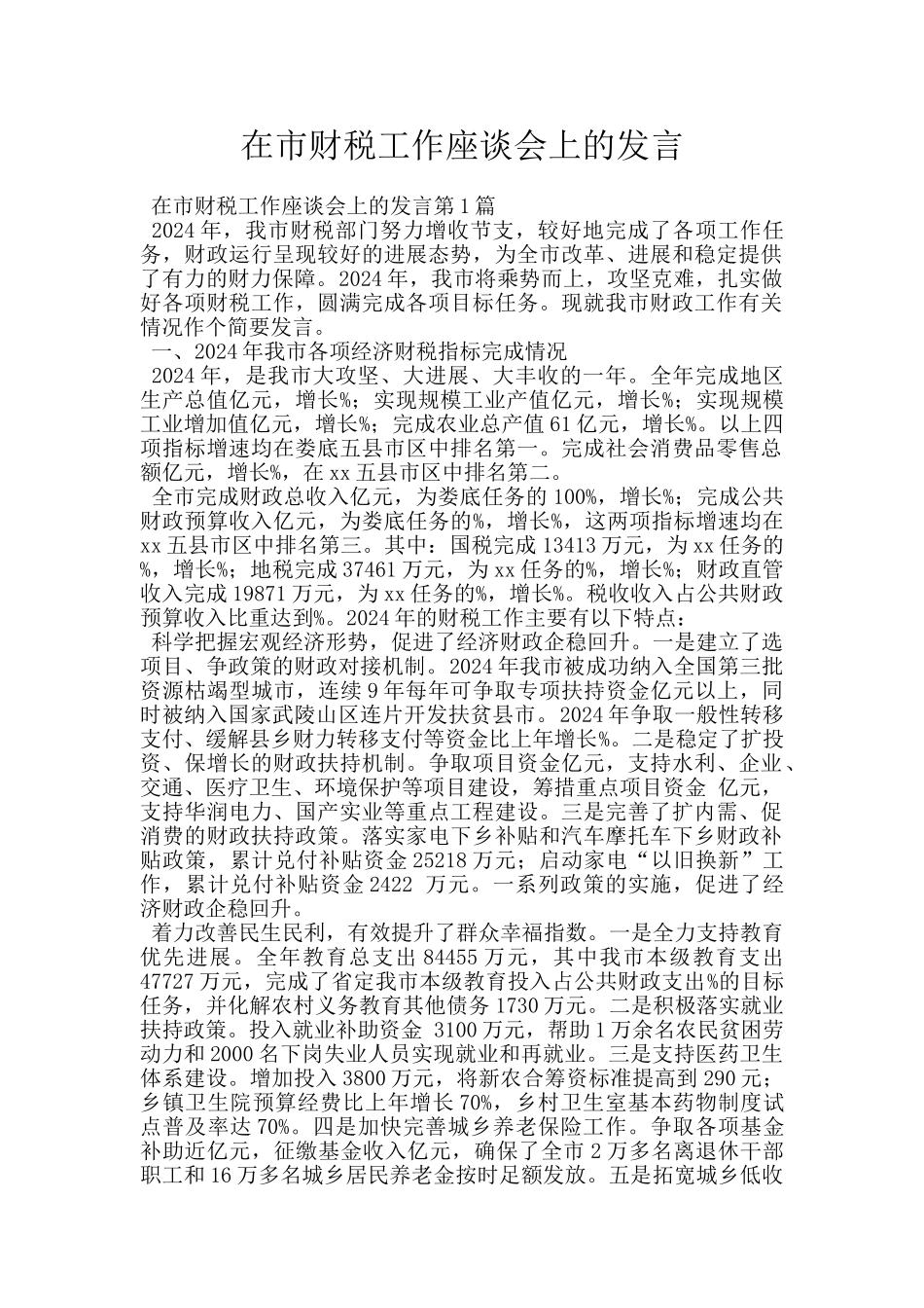 在市财税工作座谈会上的发言_第1页