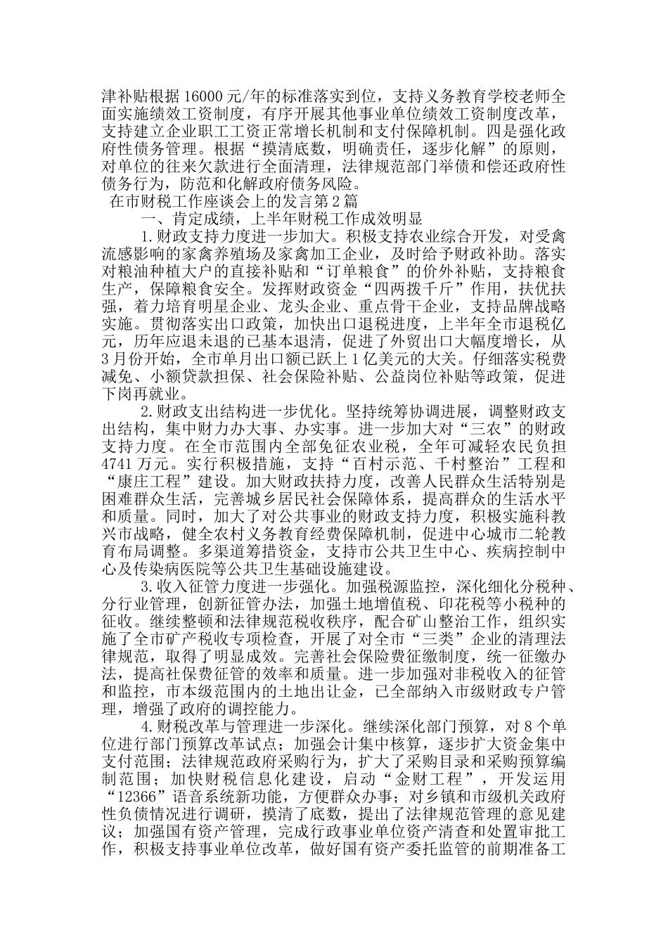 在市财税工作座谈会上的发言_第3页