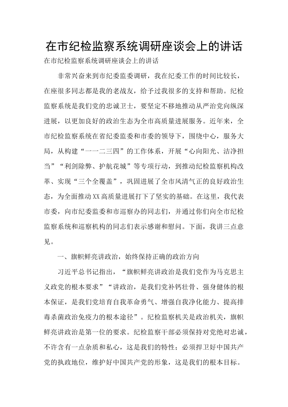 在市纪检监察系统调研座谈会上的讲话_第1页