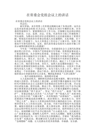 在常委会党组会议上的讲话