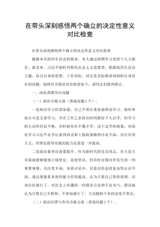 在带头深刻感悟两个确立的决定性意义对照检查