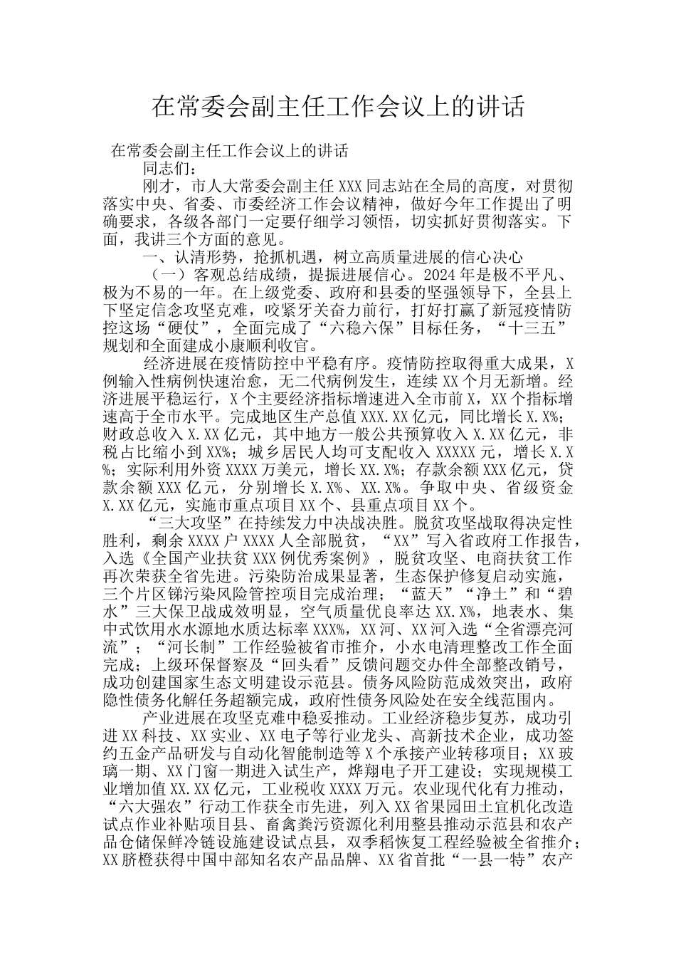 在常委会副主任工作会议上的讲话_第1页